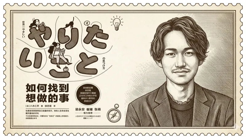 如何找到想做的事 封面