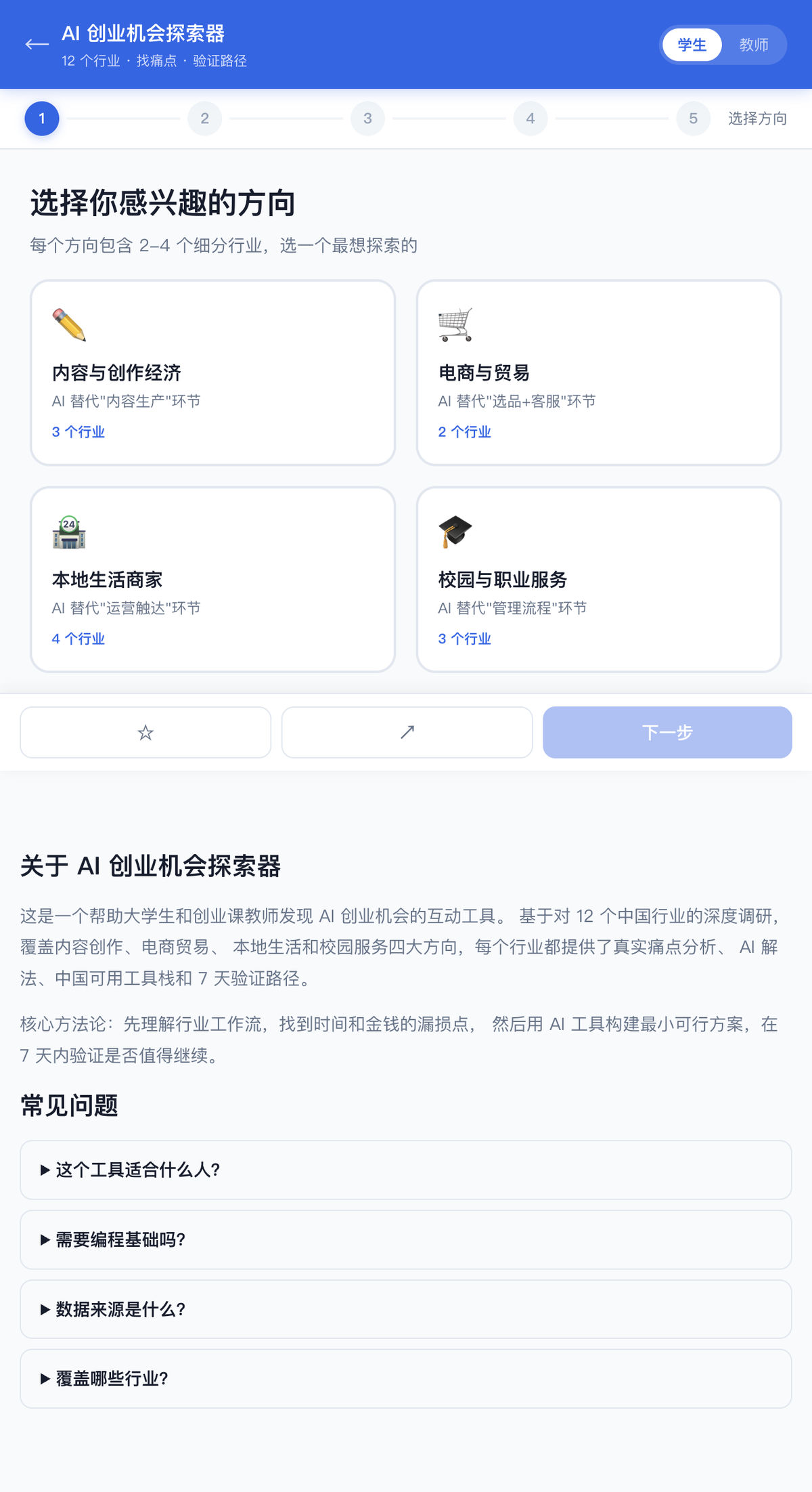 AI创业机会探索器界面