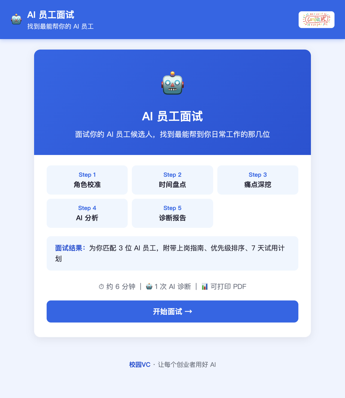 AI员工面试工具界面